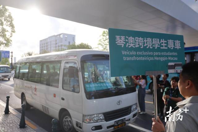 9月1日，橫琴粵澳深度合作區(qū)正式推出琴澳跨境學生專車服務(wù)。南方+記者 關(guān)銘榮 攝
