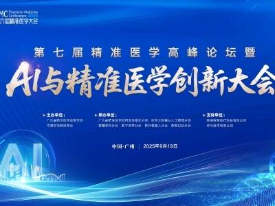 AI与精准医学如何创新融合？院士将在广州领衔开讲