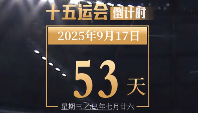 全运日历｜2025年9月17日，体操赛场，小花稳定发挥，展现过硬实力！