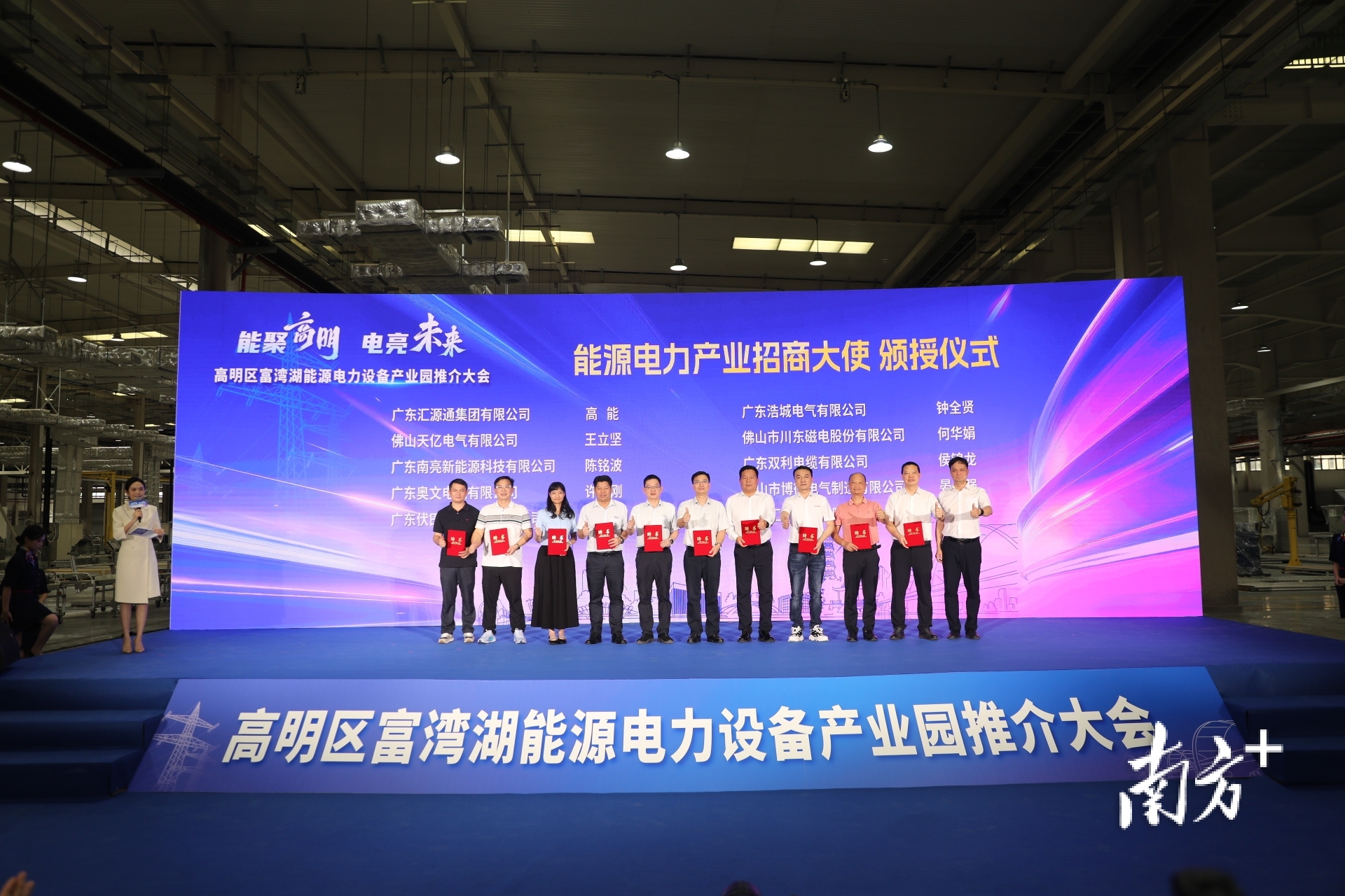 高明为10家能源电力设备产业企业颁发“招商大使”荣誉聘书。