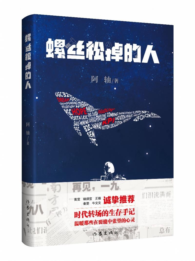 阿轴《螺丝松掉的人》：关注普遍的微小具有独特的美学价值, image size:800x1069