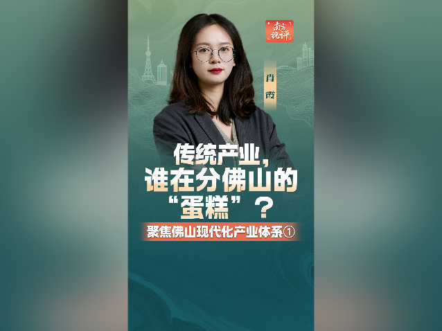 南方视评｜传统产业，谁在分佛山的“蛋糕”？