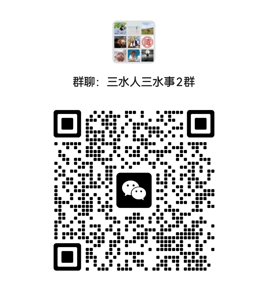 三水人三水事2群二维码。 通讯员 佛山市自然资源局 供图