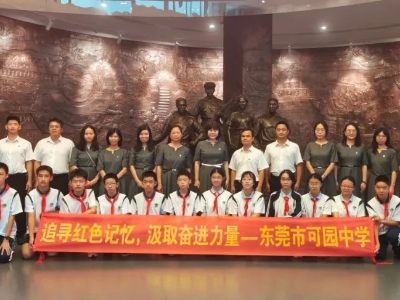 触摸东莞红色记忆，可园中学这场研学让党史学习教育“活”起来