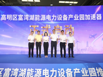 规划近2万亩园区！高明向全球发出电力邀请函