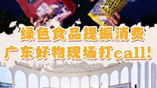 绿色食品，提振消费！广东新会陈皮 、客家盐焗鸡助企业增效农民增收