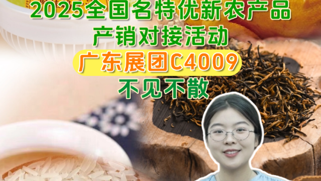 厦门见！广东展团携近百种精选农产品来啦