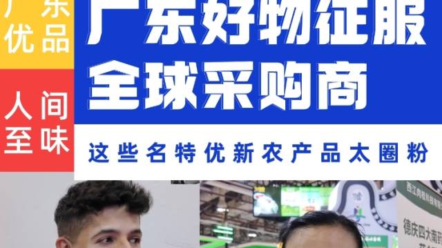 广东好物在2025全国名特优新农产品产销对接活动上实力圈粉