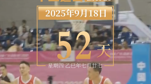 全运日历｜2025年9月18日，篮球场上，队员积极拼抢，奉献精彩对决！