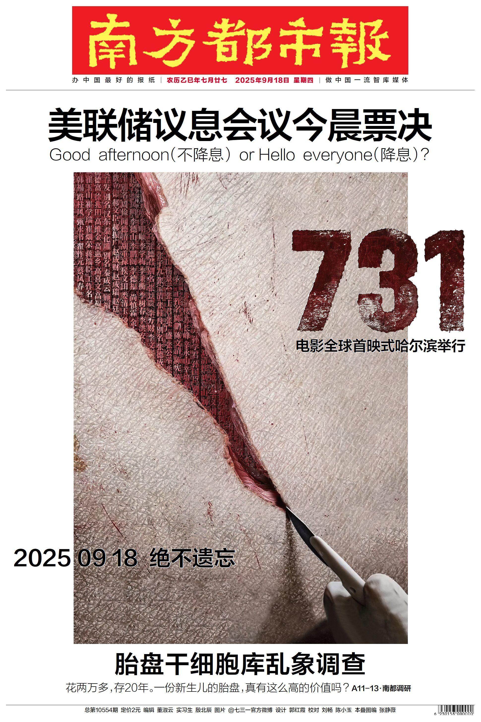 头版头条｜美联储宣布降25个基点！七大焦点全球关注