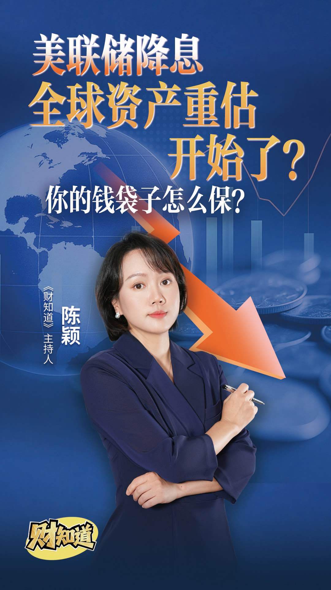 美联储降息，全球资产重启排位！钱该往哪儿放？