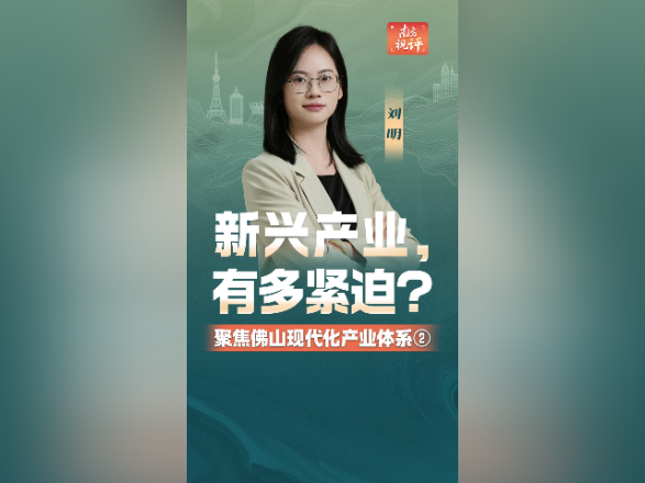 南方视评｜新兴产业，佛山有多紧迫？