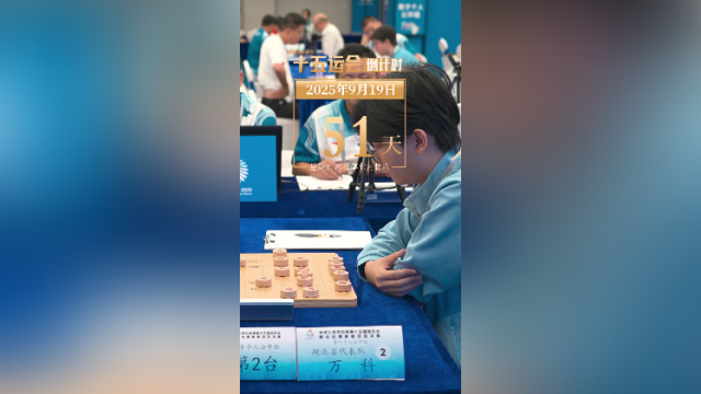 全运日历｜2025年9月19日，象棋比赛考验战术布局，更锤炼棋手意志力与心态！