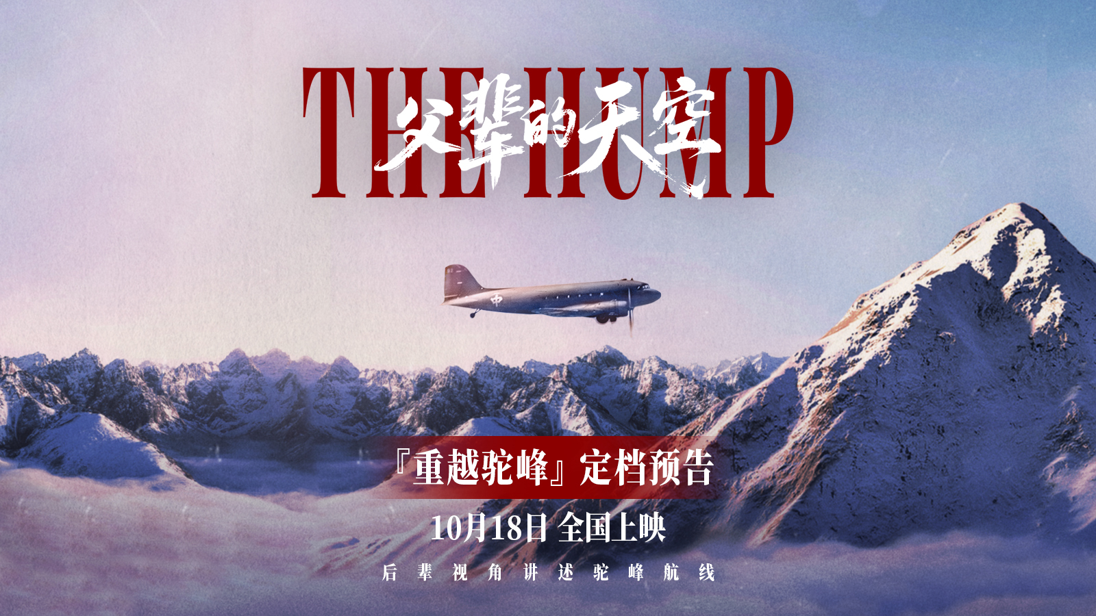 别样视角对话“驼峰航线”，粤产纪录电影《父辈的天空》定档10月18日