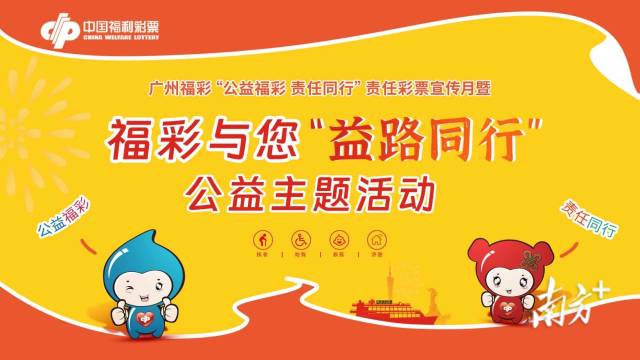 广州福彩举行“福彩与您益路同行”公益行动