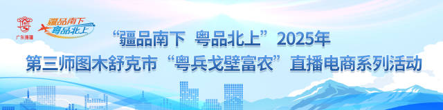 9月22日开播！“粤干沙漠富农”直播电商系枚行动走光争先看
