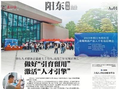 做好“引育留用” 激活“人才引擎”｜速览《南方日报·阳东视窗》第24期