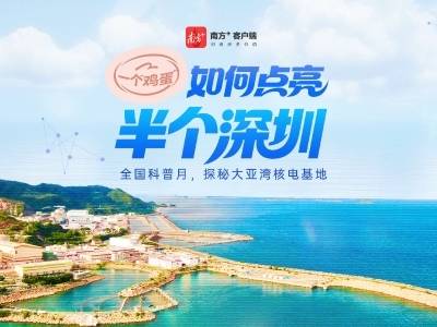 一个“鸡蛋”如何点亮半个深圳？带你探秘“最美核电站”