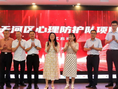 全市首支！天河区卫健系统心理防护队培训正式开班