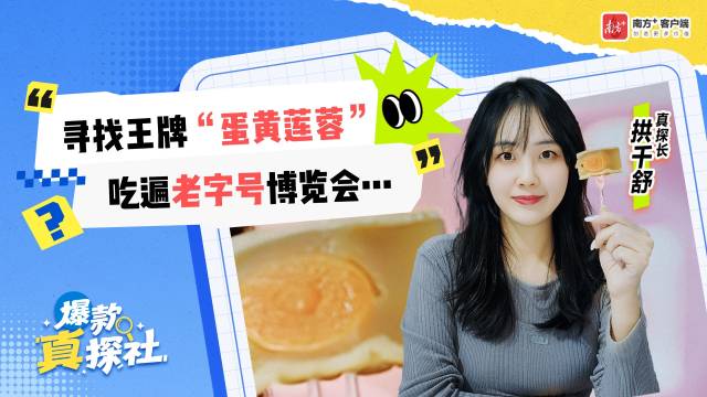寻找王牌“蛋黄莲蓉”，吃遍老字号博览会……｜爆款真探社