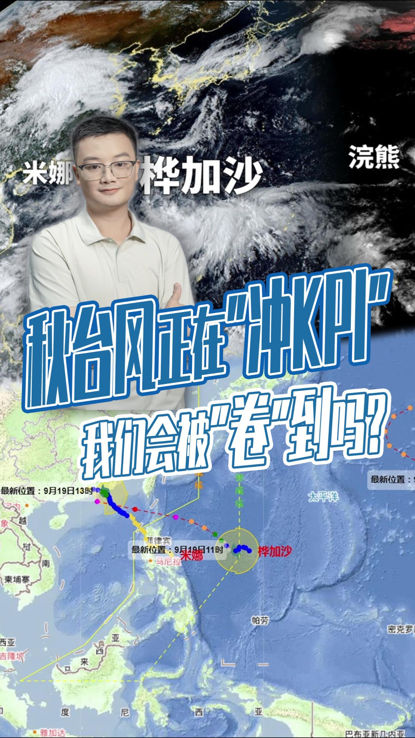 秋台风正在“冲KPI”,我们会被“卷”到吗?| 谈天说气_南方+_南方plus