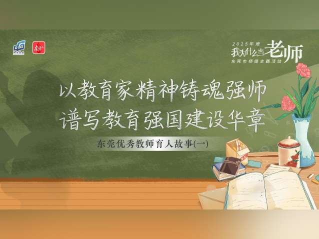 守护独特,点燃光芒!5个故事看见东莞老师最美的样子