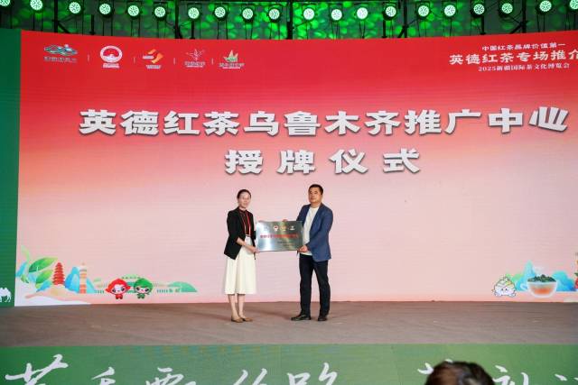 现场还举行了英德红茶乌鲁木齐推广中心授牌仪式
