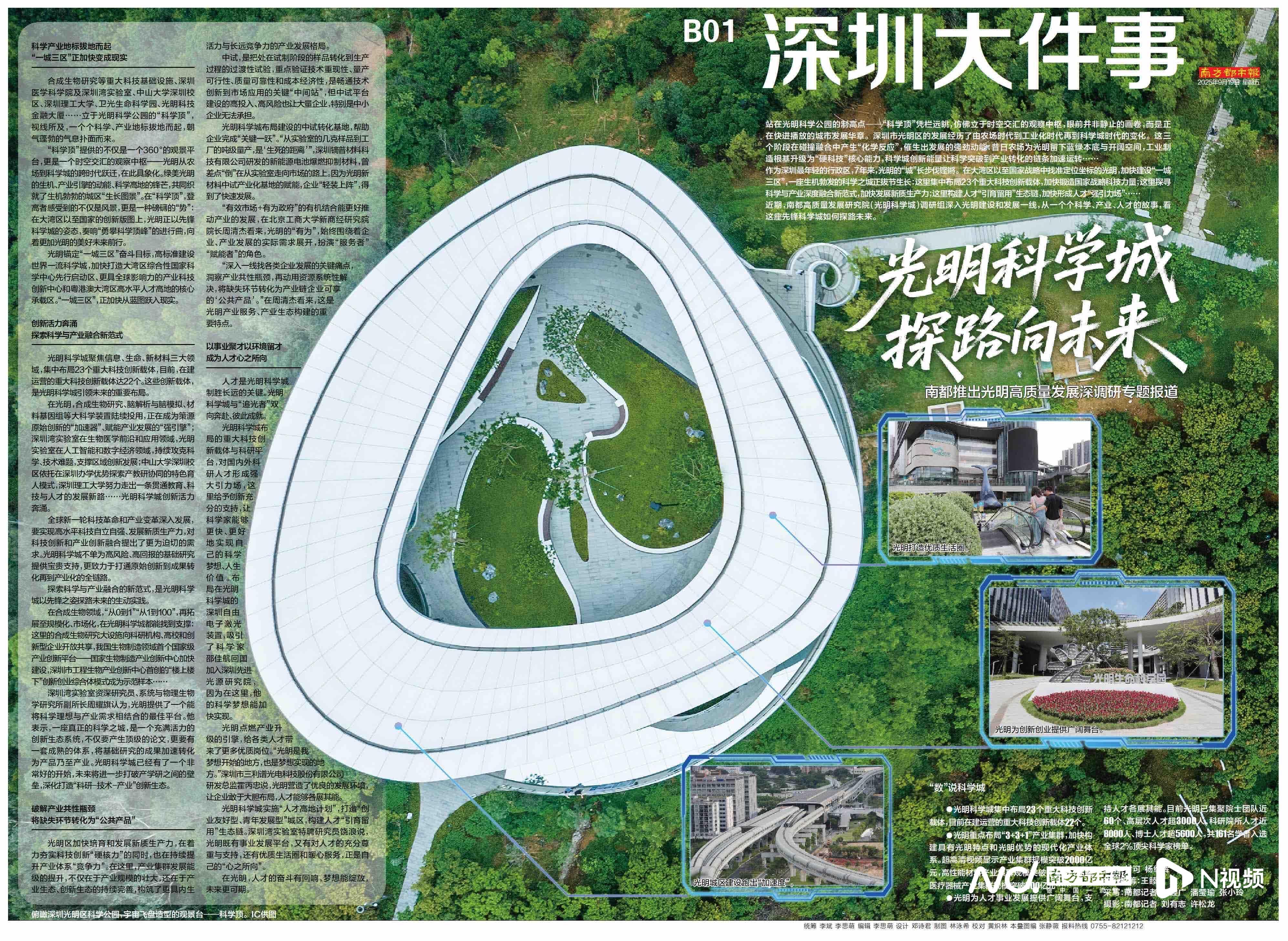 头版头条|深圳光明,揭秘这座科学之城如何探路未来?_南方+_南方plus
