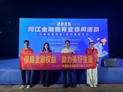 当金融遇见国风：邮储银行阳江市分行让金融知识“舞起来”
