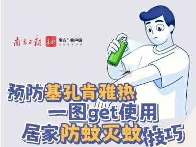 预防基孔肯雅热，一图get使用居家防蚊灭蚊技巧