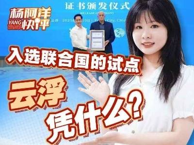 入选联合国的试点，云浮凭什么？｜杨阿洋快评