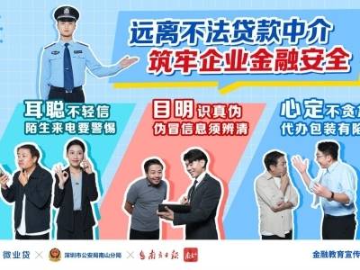 “警银媒”三方联动，推出反诈短视频《三“贷”同堂》