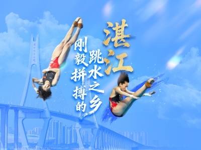 湛江：刚毅拼搏的跳水之乡｜探寻广东21城体育性格