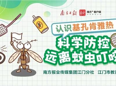 如何科学防控基孔肯雅热？这节网课送上防蚊灭蚊全攻略