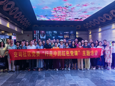 空司社区党委开展“光影铸魂，铭记历史”主题党日活动