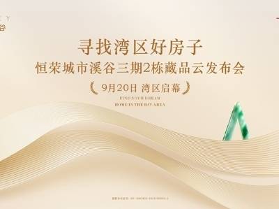 从“住有所居”到“住有优居”：解码“湾区好房子”新范式