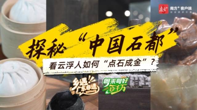 “硬菜”来了！这道云浮粤菜美“石”一招鲜 | 粤来粤好百千万