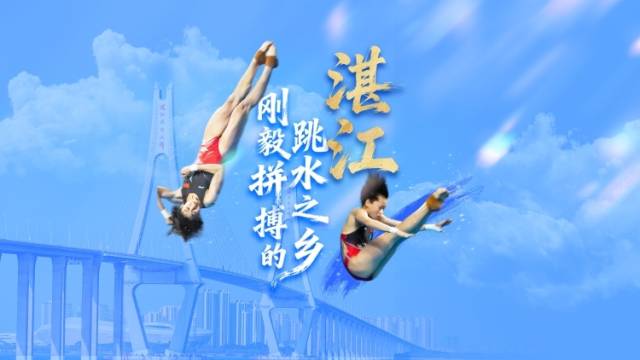 湛江：刚毅拼搏的跳水之乡｜探寻广东21城体育性格