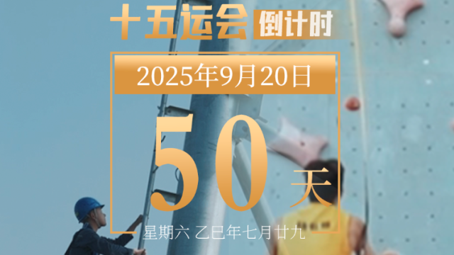 全运日历｜2025年9月20日，勇攀高峰，永不言弃！