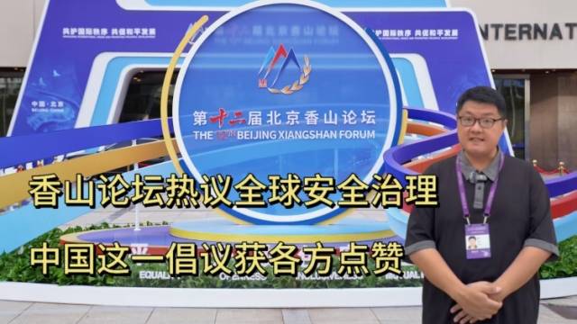 香山论坛热议全球安全治理，中国这一倡议获各方肯定 | 热聊冷观