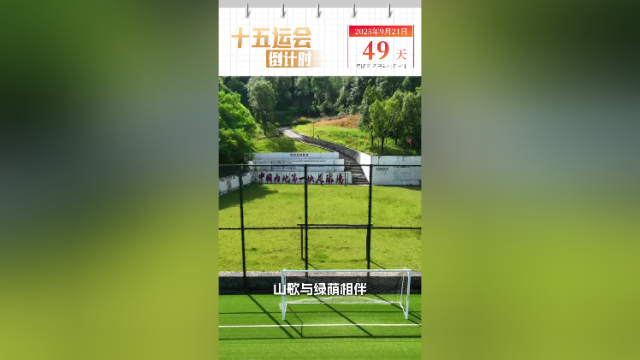 全运日历｜2025年9月21日，凭扎实根基，梅州托举少年足球梦！