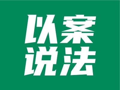 以案说险｜警惕“温情”陷阱，筑牢老年金融消费者“防火墙”