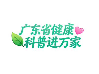 广东省健康科普进万家