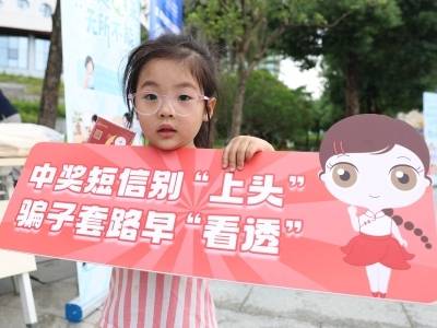 中奖短信“上头”？参加了这场活动你就知道……