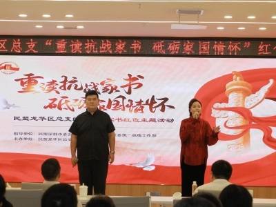 民盟龙华区总支举办“重读抗战家书  砥砺家国情怀”红色主题活动