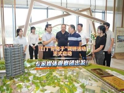 视频︱江门“好房子”调研活动启动，专家媒体观察团出发
