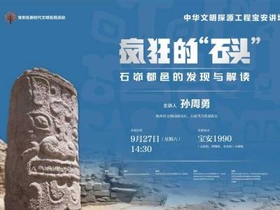 讲座预告｜“华夏第一城”竟用玉砌墙？沉睡四千年的这座“石头城”还有秘密……