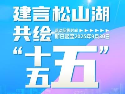 有奖征集！未来五年，松山湖美好蓝图等你共绘