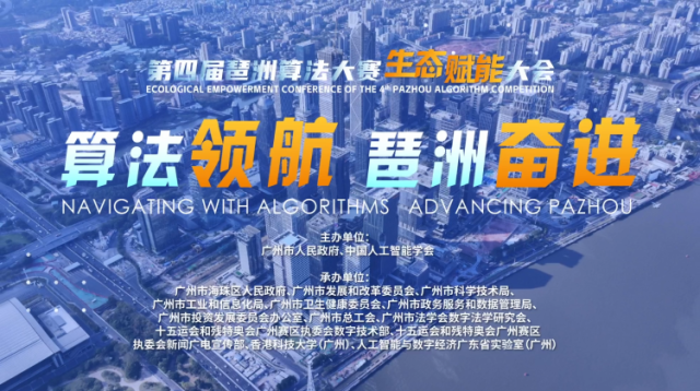 就在明天！来海珠琶洲看最强算法之战