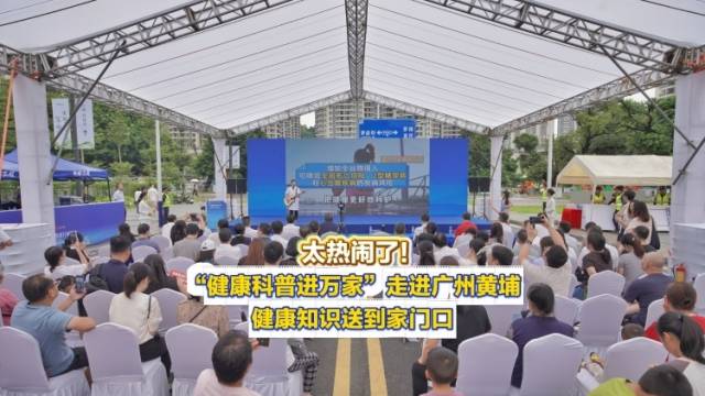 太热闹了！“健康科普进万家”走进广州黄埔，健康知识送到家门口｜南方+视频